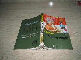 严文井童话精选  浙江少年儿童出版社   品如图 货号13-4