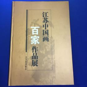 江苏中国画百家作品展