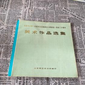 纪念毛主席《在延安文艺座谈会上的讲话》发表三十周年 美术作品选集