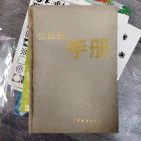 化验员手册（大本32开A210828）
