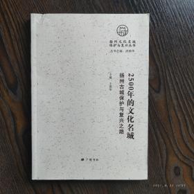 扬州文化名城保护与复兴丛书 2500年的文化名城：扬州古城保护与复兴之路