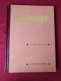 小儿实用脑电图学【一版一印 不缺页】