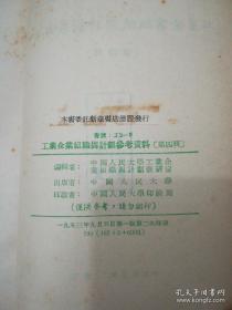 1953年工业企业组织与讲义系列：
工业企业组织与计划讲义（第一至六讲)
工业企业组织与计划参考资料（第二第四辑）
工业企业组织与计划讲义（第一至十四讲题）