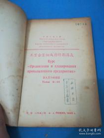 1953年工业企业组织与讲义系列：
工业企业组织与计划讲义（第一至六讲)
工业企业组织与计划参考资料（第二第四辑）
工业企业组织与计划讲义（第一至十四讲题）