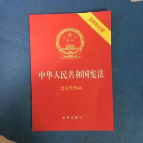 中华人民共和国宪法（2018最新修正版 ，烫金封面，红皮压纹，含宣誓誓词）