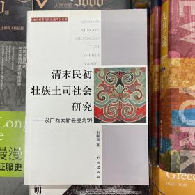 清末民初壮族土司社会研究：以广西大新县境为例