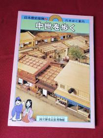 日本历史探险2 中世を步く