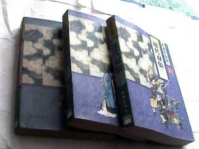 古龙作品集--绝代双骄.（1-3册共三本）