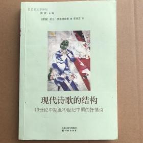 现代诗歌的结构：19世纪中期至20世纪中期的抒情诗