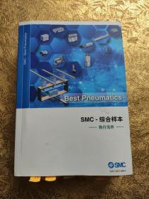 SMC-综合样本 执行元件