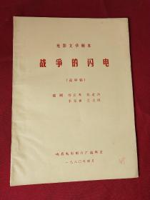 电影文学剧本 战争的闪电（送审稿）