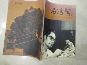 石湾陶 2009年 创刊号.