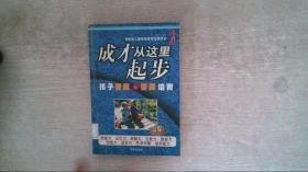 成才从这里起步（下）：孩子情商与情商培育