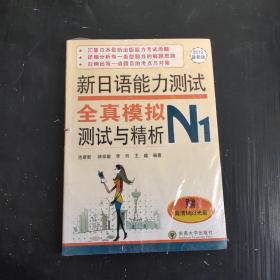 新日语能力测试全真模拟测试与精析（N1）