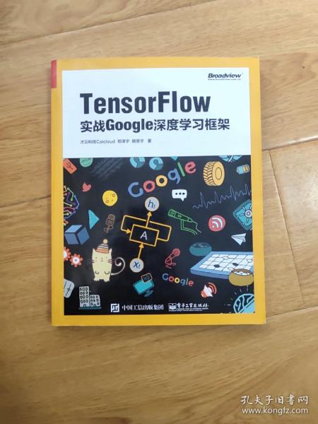 TensorFlow：实战Google深度学习框架