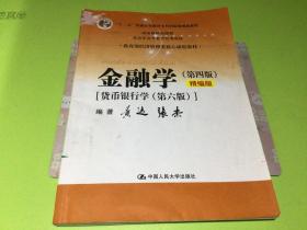 金融学（第四版）精编版【货币银行学（第六版）】（教育部经济管理类核心课程教材；普通高等教育“十二