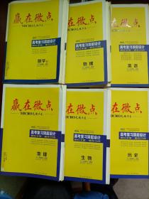 赢在微点：高考复习顶层设计/数学（文）丶物理丶英语丶地理丶生物丶历史共6门（1十3）合售。单门20元，快递费9元