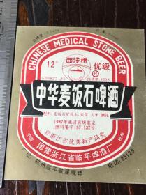 中华麦饭石啤酒，西冷桥，稀缺值得收藏，浙江省临平啤酒厂