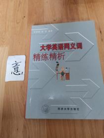 大学英语同义词精练精析