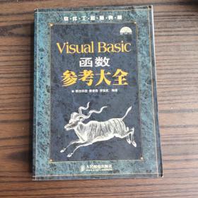 Visual Basic函数参考大全