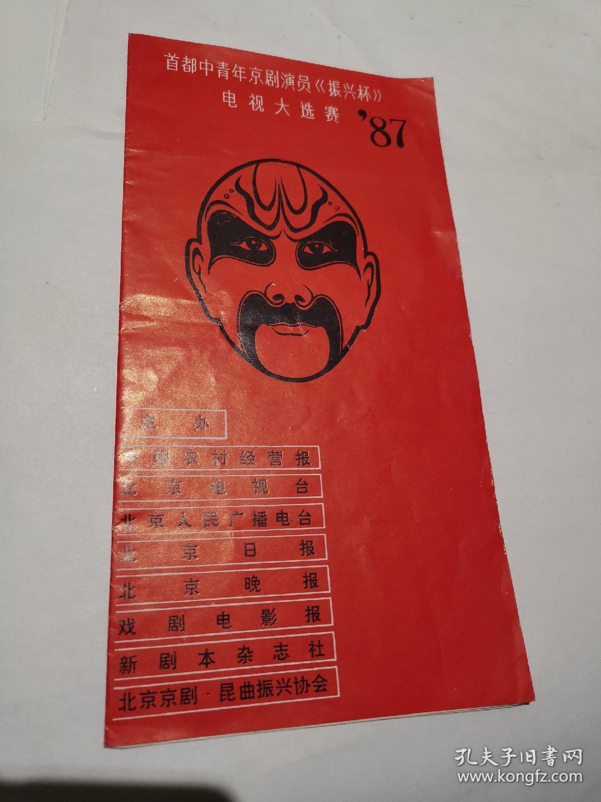 节目单  1987年 首都中青年京剧演员《振兴杯》电视大选赛