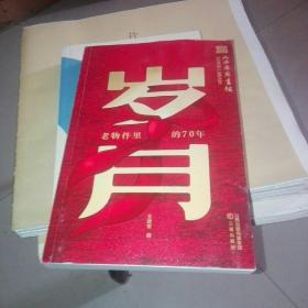 岁月-老物件里的70年