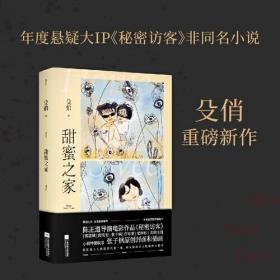 甜蜜之家（年度悬疑大片《秘密访客》非同名小说，郭富城、段奕宏、张子枫、荣梓杉领衔主演，本书特别收录张子枫原创插画）