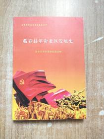 全国革命老区县发展史丛书 蕲春县革命老区发展史