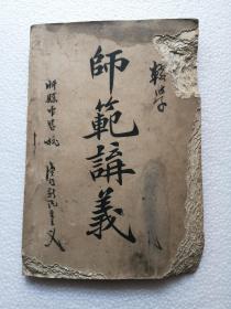 光绪32年四川师范讲义算术