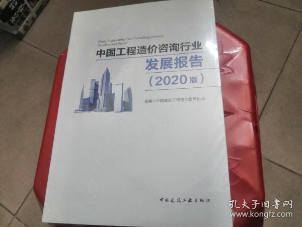 中国工程造价咨询行业发展报告（2020版）未拆封