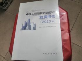中国工程造价咨询行业发展报告（2020版）未拆封