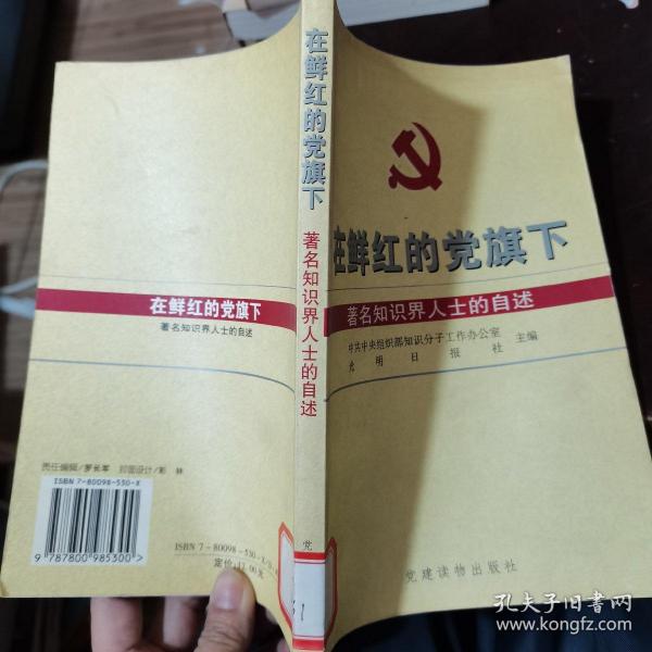 在鲜红的党旗下:著名知识界人士的自述