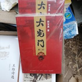 大宅门 （第二部）全新 无vcD本书店库存书原塑封，无人翻阅过