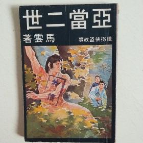 鐵拐俠盗故事（亞當二世）