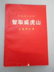 尹恭成签名藏书 智取威虎山 190年人民出版社 32开平装