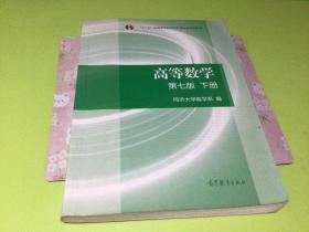 高等数学下册（第七版）