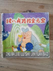 猪八戒路拾金元宝