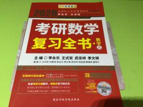 2020考研数学 2020李永乐·王式安考研数学复习全书（数学三） 金榜图书