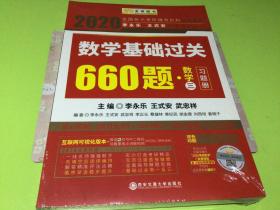 数学基础过关660题(数学3) 李永乐 王式安 武忠祥时代巨流 著