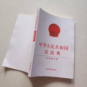 中华人民共和国民法典（含草案说明32开白皮版）2020年6月新版  一版一印