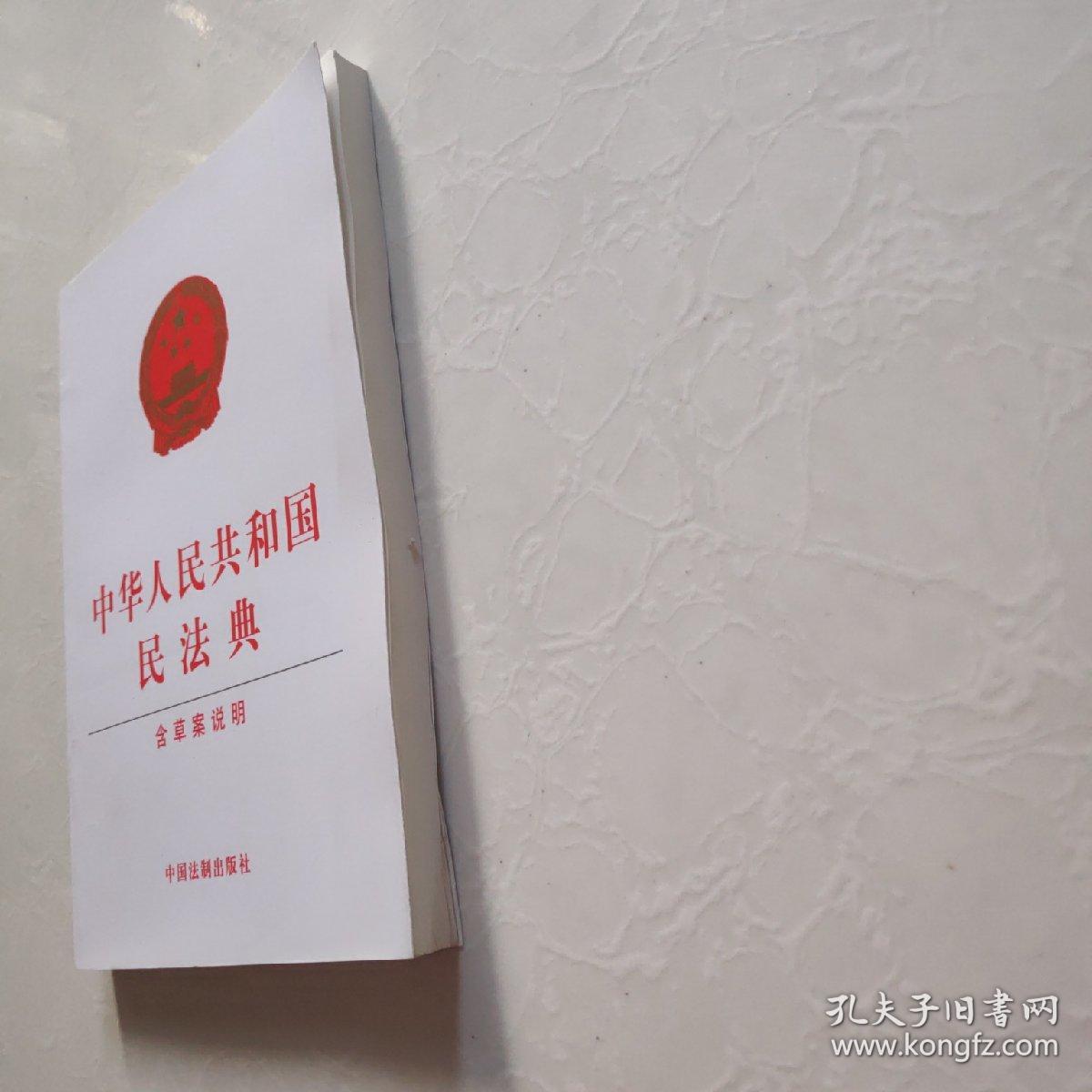 中华人民共和国民法典（含草案说明32开白皮版）2020年6月新版  一版一印