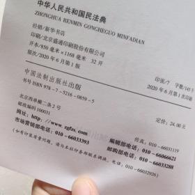 中华人民共和国民法典（含草案说明32开白皮版）2020年6月新版  一版一印