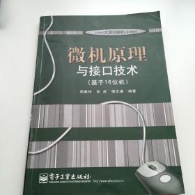 微机原理与接口技术（基于16位机）/21世纪大学计算机系列教材