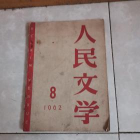 人民文学1962年8