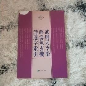 武则天李治薛涛鱼玄机诗逐字索引