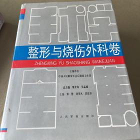 手术学全集.整形与烧伤外科卷