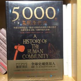 5000年文明启示录（比肩《全球通史》，世界近千所高校历史学推荐书目）