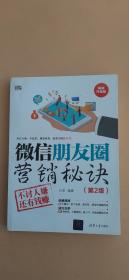 微信朋友圈营销秘诀：不讨人嫌还有钱赚（第2版）