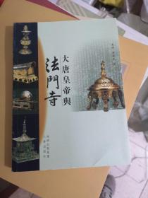 大唐皇帝与法门寺