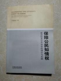 保障公民知情权：政府信息公开诉讼的理论与实践  许莲丽签名  未翻阅